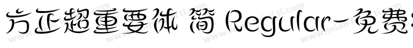 方正超重要体 简 Regular字体转换